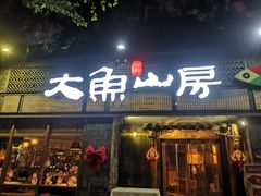 -大鱼山房鱼头火锅(老字号品质店)