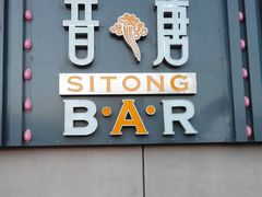 门面-昔唐Sitong BAR