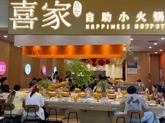 -喜家自助小火锅(乐客城店)