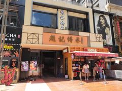 门面-老廣糖水铺(乐汇城店)