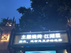 门面-1819餐厅·团队聚餐·烤串·精酿