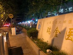 -上海交通大学医学院附属瑞金医院(总院)