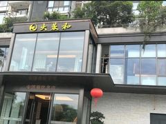 -大蓉和(双楠店)