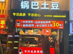 -周签签锅巴土豆(建设路总店)
