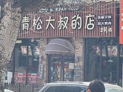 -青松大叔的店(东财店)