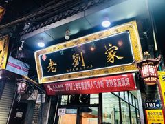 门面-老刘家泡馍·陕西老字号(钟楼广济街店)