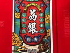 -荔银肠粉(建六店)