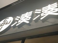 门面-湊湊火锅·茶憩(上海合生汇店)
