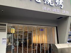 门面-非凡烧烤(历史博物馆店)