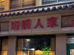 -湘醴人家(景苑小区店)