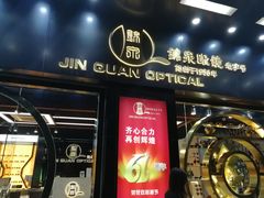 门面-锦泉眼镜(仓边路店)