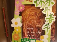 -祥福村