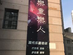 -乐童乐人现代音乐艺术学校(万柳校区)