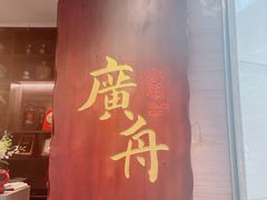 门面-广舟(千禧店)