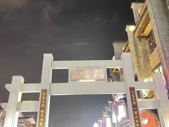 -东西巷