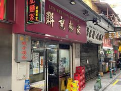 -联记面家(新马路店)