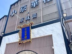 -小京华楼·京味斋(三元桥国展店)