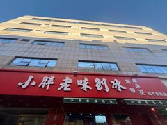 -小胖老味刨冰