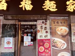 -百福麵家(新馬路店)
