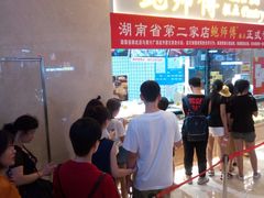 等位区-鲍师傅糕点(国金街店)