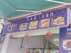 -车头老二大排档(金城步行街店)