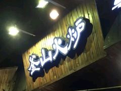 -釜山火炉·海鲜烤肉(紫藤路店)