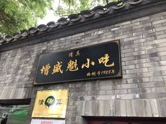 门面-增盛魁小吃店