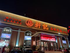 -轩记海鲜餐厅·四十五年老字号·经典粤菜(西区彩虹店)