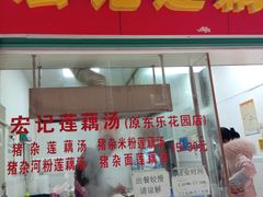 门面-宏记莲藕汤