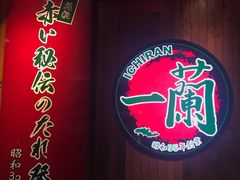 -一蘭拉面(铜锣湾店)