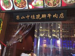门面-谢老五跷脚牛肉·非遗传承店