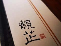 -觀芷隐轩