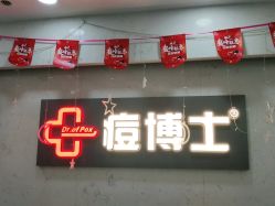 -痘博士广州·全国连锁祛痘机构