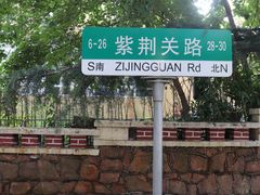 -八大关景区