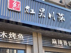 -红果川菜(客运站店)