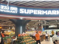 -物美综合超市(旧宫店)