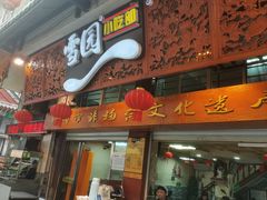 -雪园小吃部(天桥商场店)