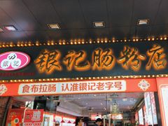 -银记肠粉店(中山一路店)