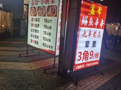 -盖帮鳝鱼串串(东郊记忆店)
