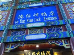 -德缘烤鸭店(大栅栏店)
