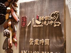 -福苗小骆驼烧烤(大唐不夜城店)