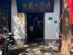门面-吾介小籠館