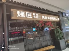门面-烤匠麻辣烤鱼(青羊万达店)