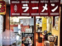 -拉面莊夢語＆中华料理八椿