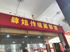 门面-肆姐面粉馆(坡子街店)