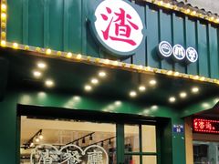 门面-渣·餐厅(西斗门店)