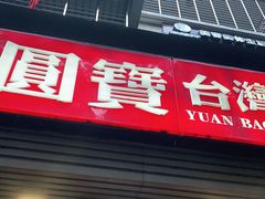 门面-圆宝台湾小吃(迎津街店)