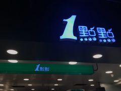 -1点点(望京万象汇店)