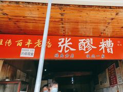 -张醪糟