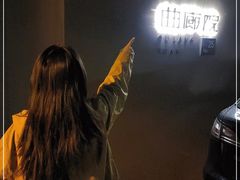 -曲廊院(东四十一条店)